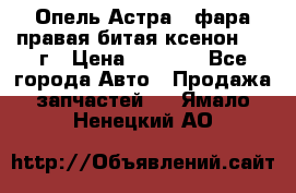 Опель Астра J фара правая битая ксенон 2013г › Цена ­ 3 000 - Все города Авто » Продажа запчастей   . Ямало-Ненецкий АО